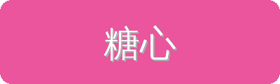 糖心